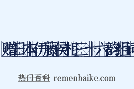 赠日本伊藤侯相三十六韵组词是什么意思的图片